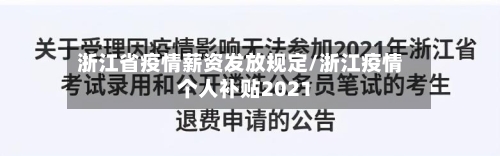浙江省疫情薪资发放规定/浙江疫情个人补贴2021-第1张图片