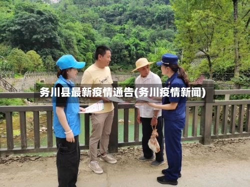 务川县最新疫情通告(务川疫情新闻)-第3张图片