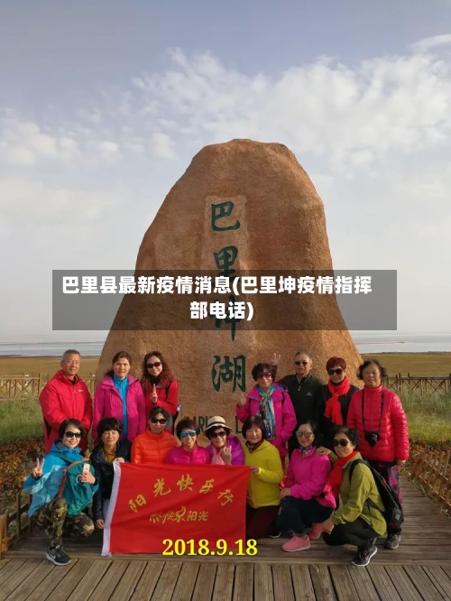 巴里县最新疫情消息(巴里坤疫情指挥部电话)-第3张图片