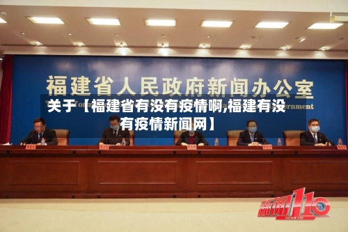 关于【福建省有没有疫情啊,福建有没有疫情新闻网】-第2张图片