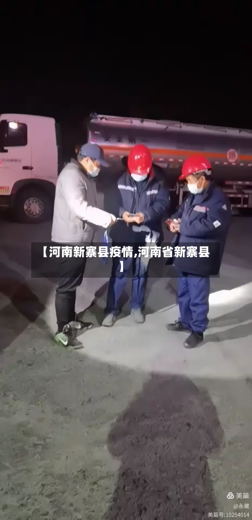 【河南新寨县疫情,河南省新寨县】-第1张图片