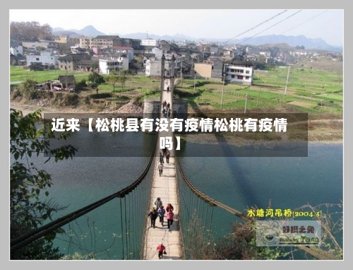 近来【松桃县有没有疫情松桃有疫情吗】-第1张图片