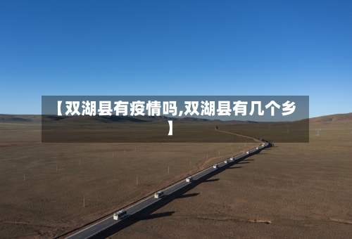 【双湖县有疫情吗,双湖县有几个乡】-第2张图片