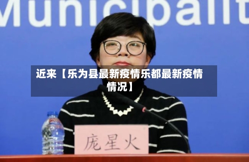 近来【乐为县最新疫情乐都最新疫情情况】-第1张图片