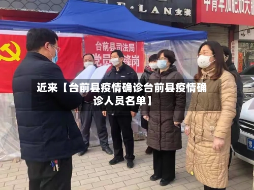 近来【台前县疫情确诊台前县疫情确诊人员名单】-第2张图片