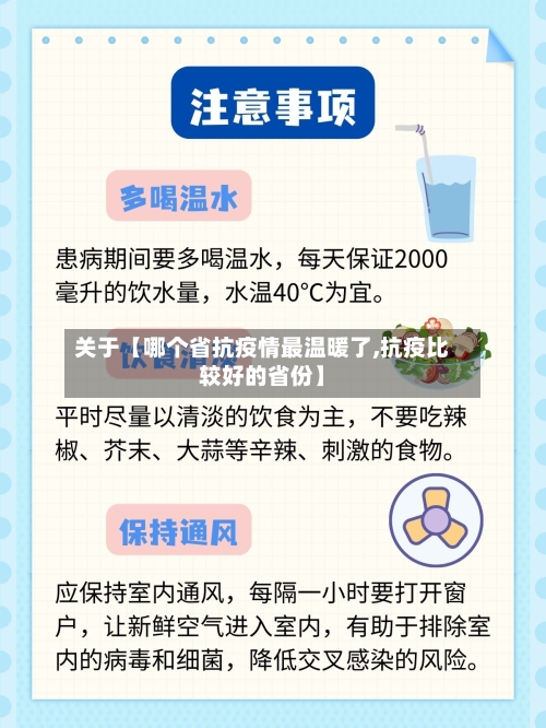 关于【哪个省抗疫情最温暖了,抗疫比较好的省份】-第1张图片