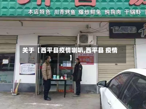 关于【西平县疫情喇叭,西平县 疫情】-第1张图片