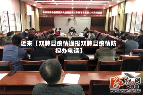 近来【双牌县疫情通报双牌县疫情防控办电话】-第1张图片