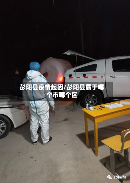 彭阳县疫情起因/彭阳县属于哪个市哪个区-第1张图片