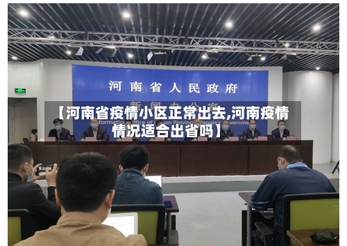 【河南省疫情小区正常出去,河南疫情情况适合出省吗】-第1张图片