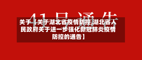 关于【关于湖北省疫情防控,湖北省人民政府关于进一步强化新冠肺炎疫情防控的通告】-第2张图片