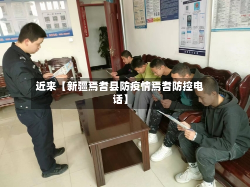 近来【新疆焉耆县防疫情焉耆防控电话】-第1张图片