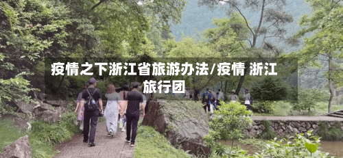 疫情之下浙江省旅游办法/疫情 浙江旅行团-第1张图片