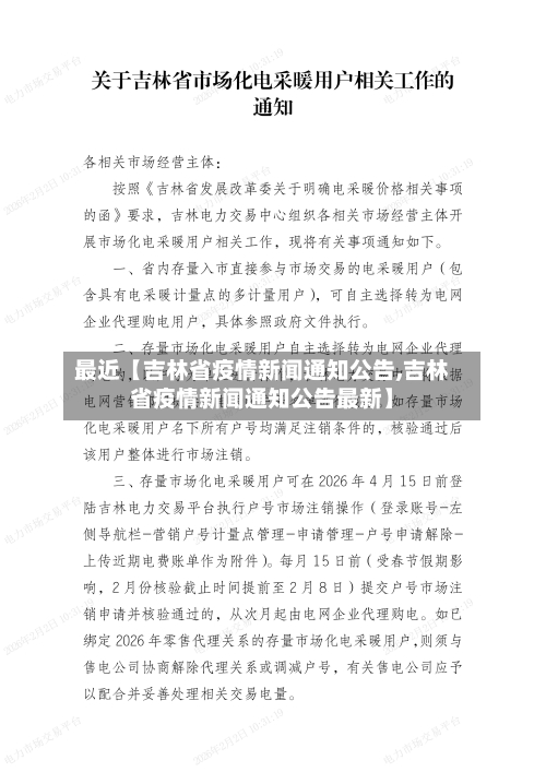 最近【吉林省疫情新闻通知公告,吉林省疫情新闻通知公告最新】-第2张图片