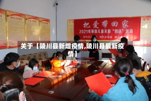 关于【陵川县新增疫情,陵川县最新疫情】-第1张图片