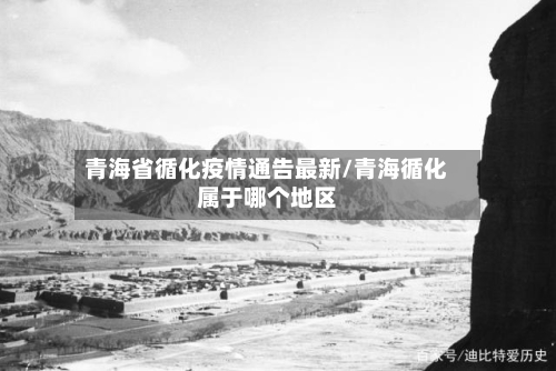 青海省循化疫情通告最新/青海循化属于哪个地区-第2张图片