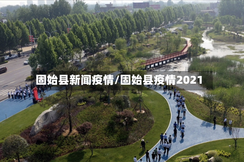 固始县新闻疫情/固始县疫情2021-第2张图片