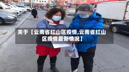 关于【云南省红山区疫情,云南省红山区疫情最新情况】-第1张图片