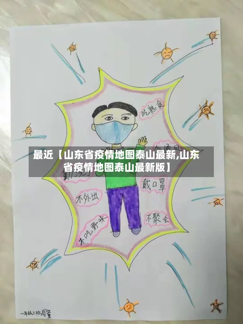 最近【山东省疫情地图泰山最新,山东省疫情地图泰山最新版】-第3张图片