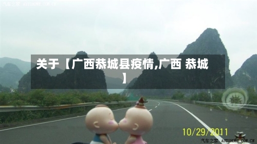 关于【广西恭城县疫情,广西 恭城】-第1张图片