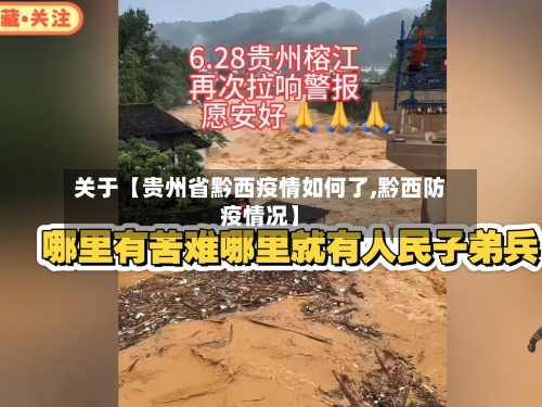 关于【贵州省黔西疫情如何了,黔西防疫情况】-第2张图片