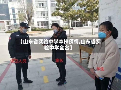 【山东省实验中学本校疫情,山东省实验中学全名】-第1张图片