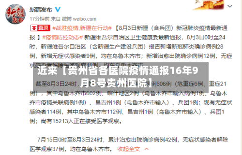 近来【贵州省各医院疫情通报16年9月8号贵州医院】-第2张图片