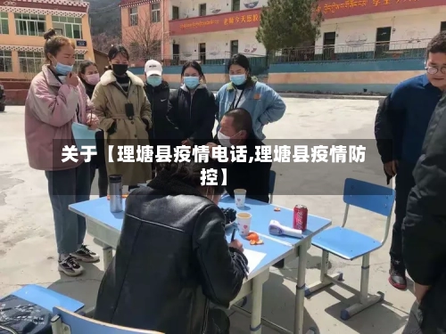 关于【理塘县疫情电话,理塘县疫情防控】-第2张图片