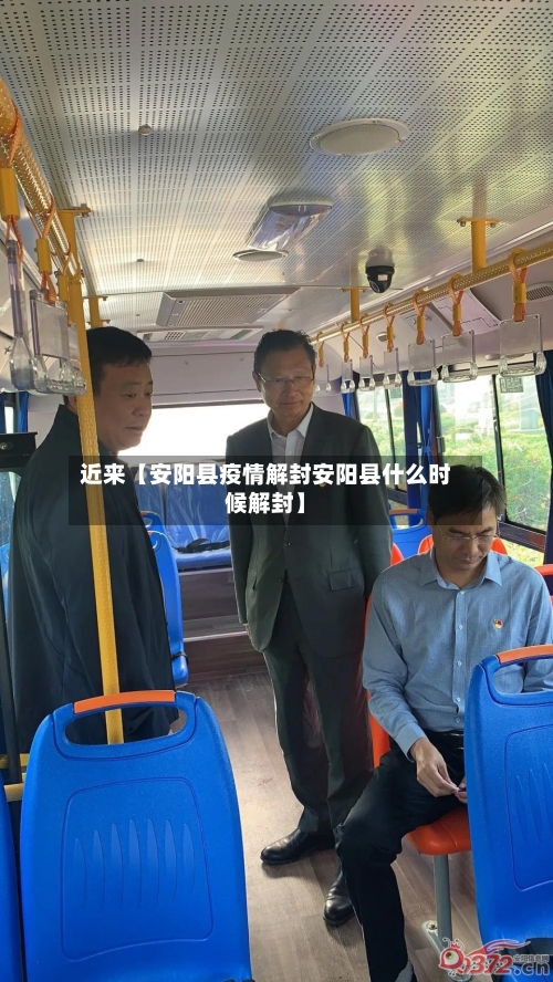 近来【安阳县疫情解封安阳县什么时候解封】-第2张图片