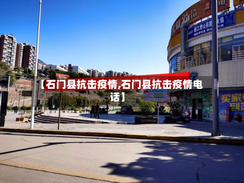 【石门县抗击疫情,石门县抗击疫情电话】-第2张图片