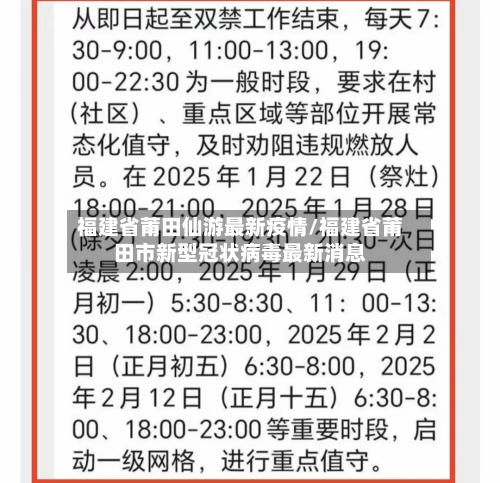 福建省莆田仙游最新疫情/福建省莆田市新型冠状病毒最新消息-第2张图片