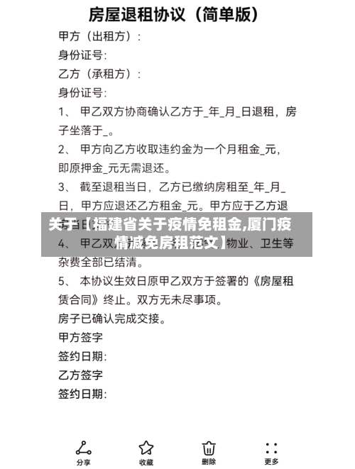 关于【福建省关于疫情免租金,厦门疫情减免房租范文】-第1张图片