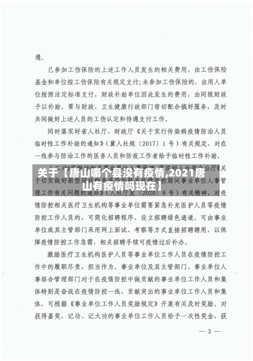 关于【唐山哪个县没有疫情,2021唐山有疫情吗现在】-第2张图片