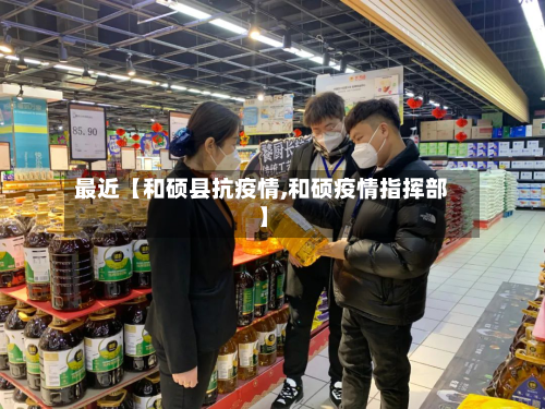 最近【和硕县抗疫情,和硕疫情指挥部】-第2张图片