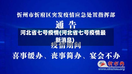 河北省七号疫情(河北省七号疫情最新消息)-第3张图片