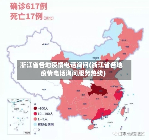 浙江省各地疫情电话询问(浙江省各地疫情电话询问服务热线)-第3张图片