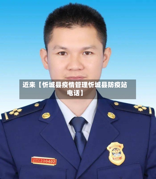 近来【忻城县疫情管理忻城县防疫站电话】-第3张图片