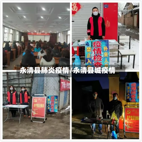 永清县肺炎疫情/永清县城疫情-第2张图片