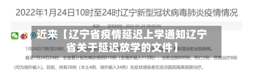 近来【辽宁省疫情延迟上学通知辽宁省关于延迟放学的文件】-第2张图片