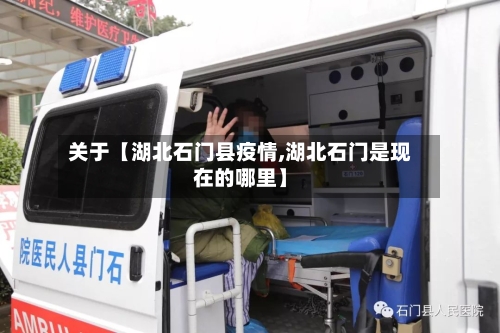 关于【湖北石门县疫情,湖北石门是现在的哪里】-第1张图片