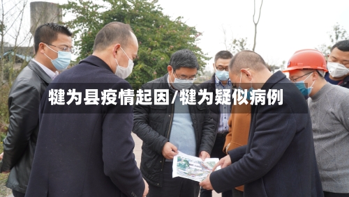 犍为县疫情起因/犍为疑似病例-第1张图片