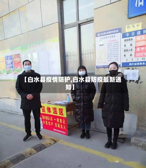 【白水县疫情防护,白水县防疫最新通知】-第2张图片