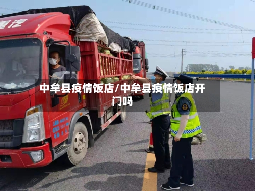 中牟县疫情饭店/中牟县疫情饭店开门吗-第1张图片