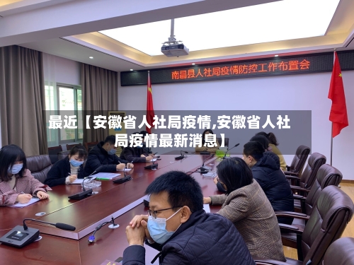 最近【安徽省人社局疫情,安徽省人社局疫情最新消息】-第1张图片