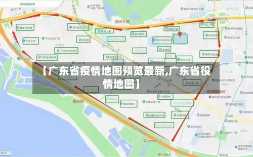 【广东省疫情地图预览最新,广东省役情地图】-第2张图片