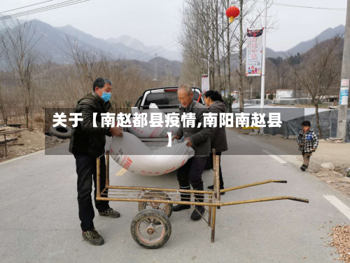 关于【南赵都县疫情,南阳南赵县】-第3张图片