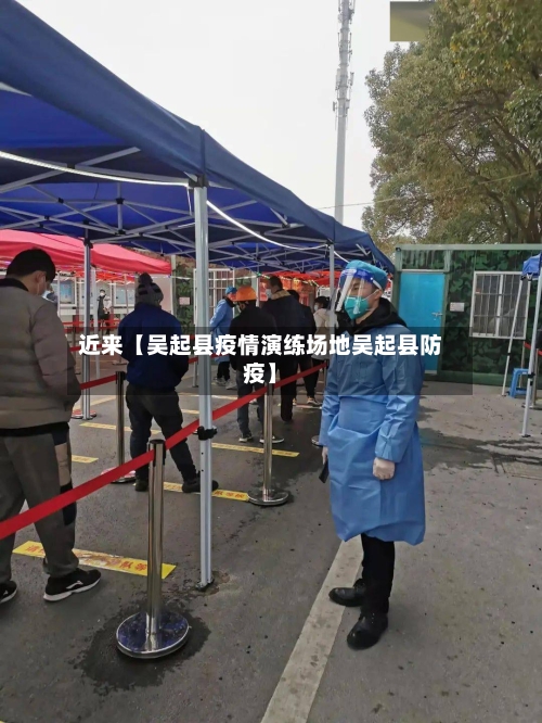 近来【吴起县疫情演练场地吴起县防疫】-第2张图片