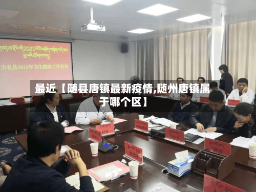 最近【随县唐镇最新疫情,随州唐镇属于哪个区】-第3张图片