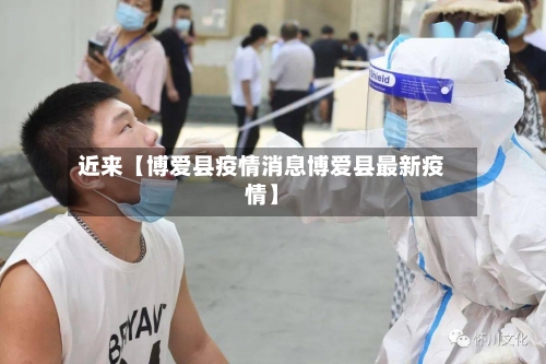 近来【博爱县疫情消息博爱县最新疫情】-第1张图片