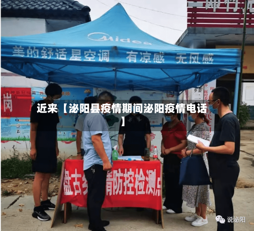 近来【泌阳县疫情期间泌阳疫情电话】-第1张图片